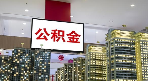 酒泉公积金只能打到本人卡上吗（公积金只能本人取出嘛）