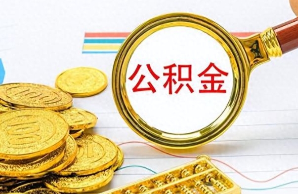 酒泉如何将公积金一次性取出（住房公积金如何一次性取完）